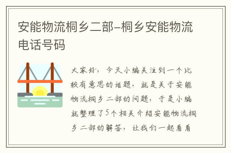 安能物流桐乡二部-桐乡安能物流电话号码