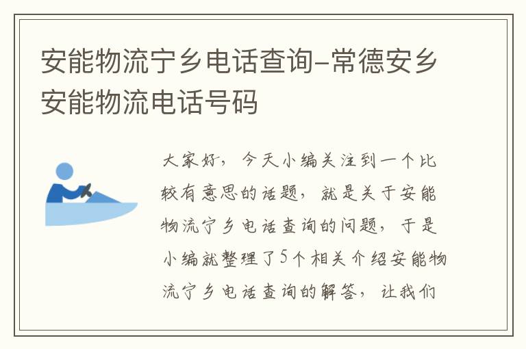 安能物流宁乡电话查询-常德安乡安能物流电话号码