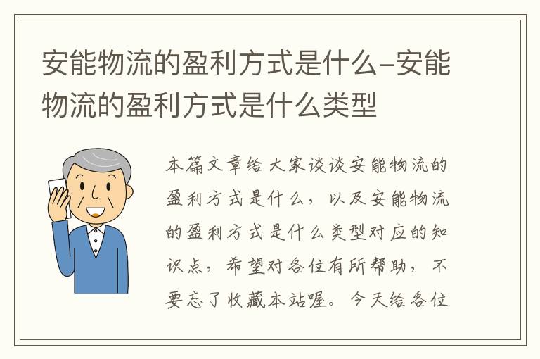 安能物流的盈利方式是什么-安能物流的盈利方式是什么类型