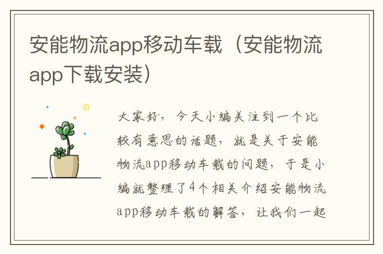 安能物流app移动车载（安能物流app下载安装）