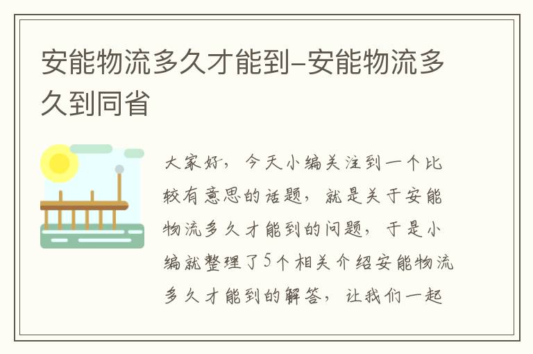 安能物流多久才能到-安能物流多久到同省