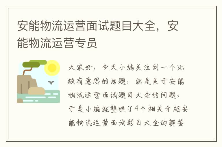 安能物流运营面试题目大全，安能物流运营专员