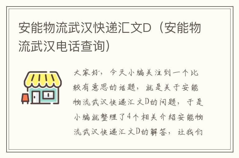 安能物流武汉快递汇文D（安能物流武汉电话查询）