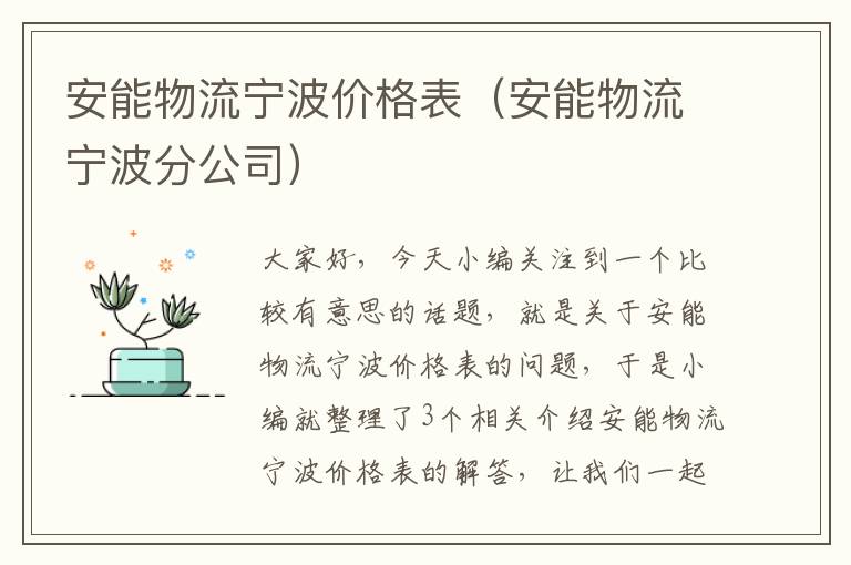 安能物流宁波价格表（安能物流宁波分公司）