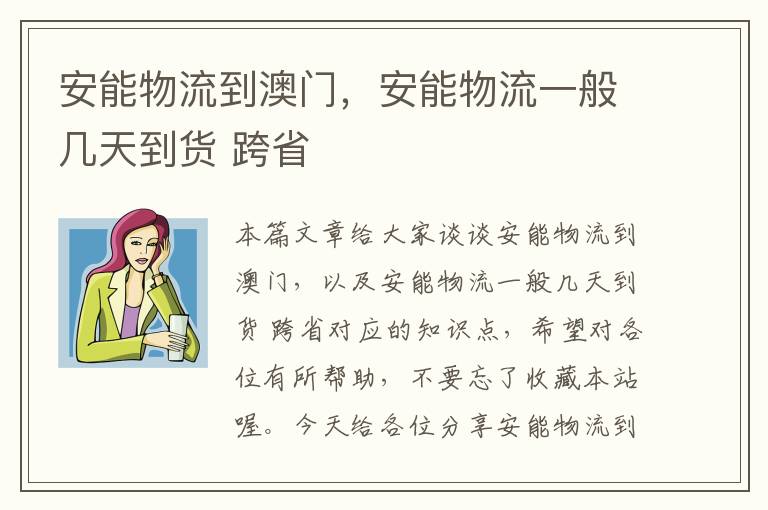 安能物流到澳门，安能物流一般几天到货 跨省