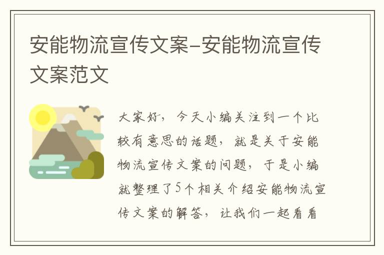 安能物流宣传文案-安能物流宣传文案范文