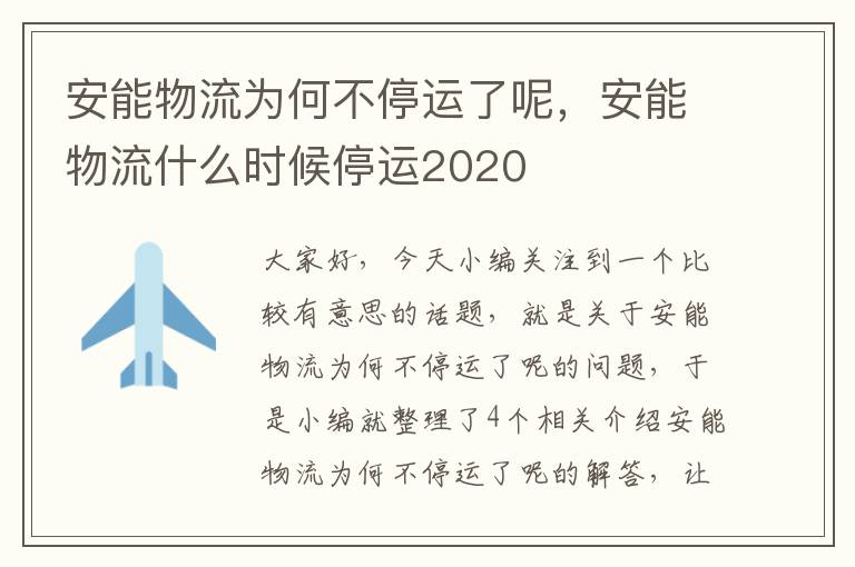 安能物流为何不停运了呢，安能物流什么时候停运2020