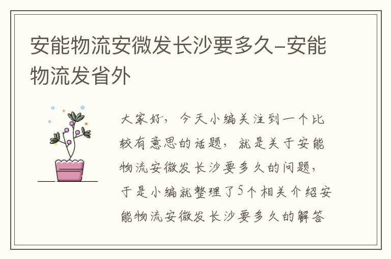 安能物流安微发长沙要多久-安能物流发省外