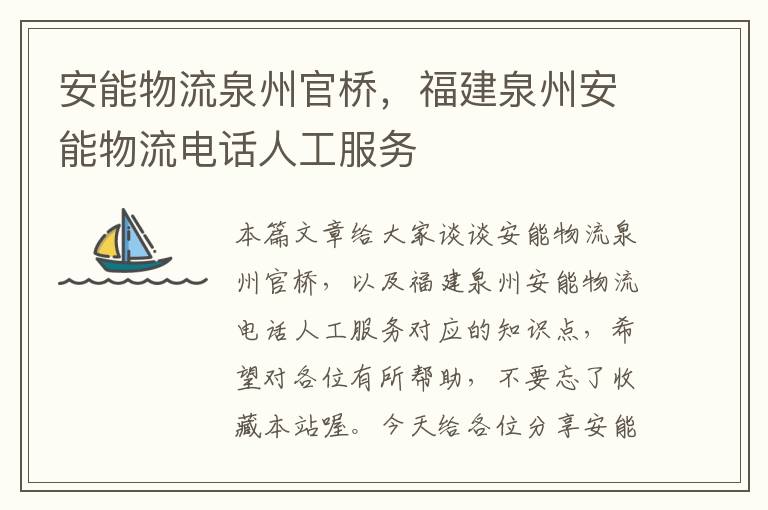 安能物流泉州官桥，福建泉州安能物流电话人工服务