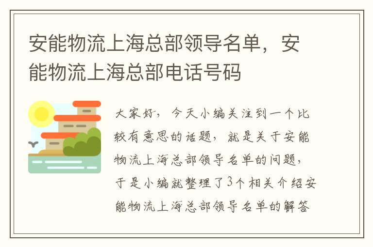 安能物流上海总部领导名单，安能物流上海总部电话号码