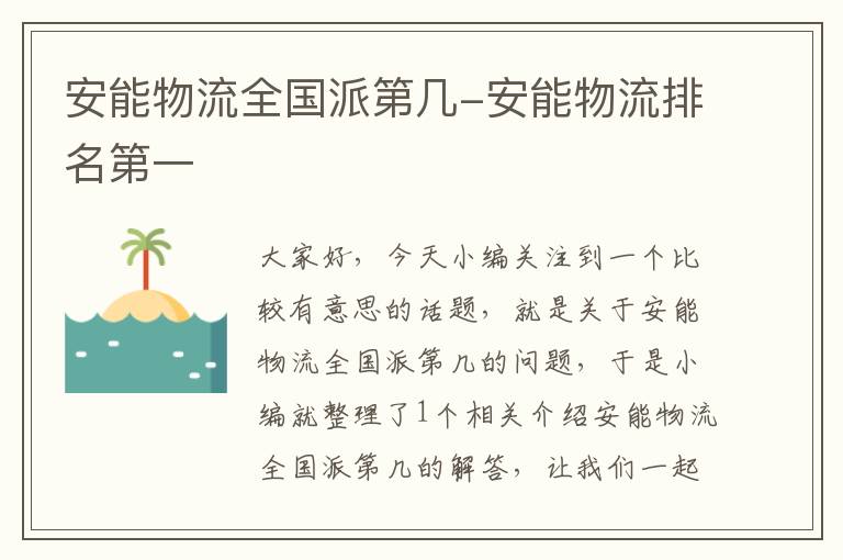 安能物流全国派第几-安能物流排名第一