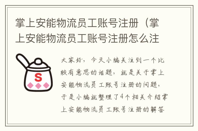 掌上安能物流员工账号注册（掌上安能物流员工账号注册怎么注销）