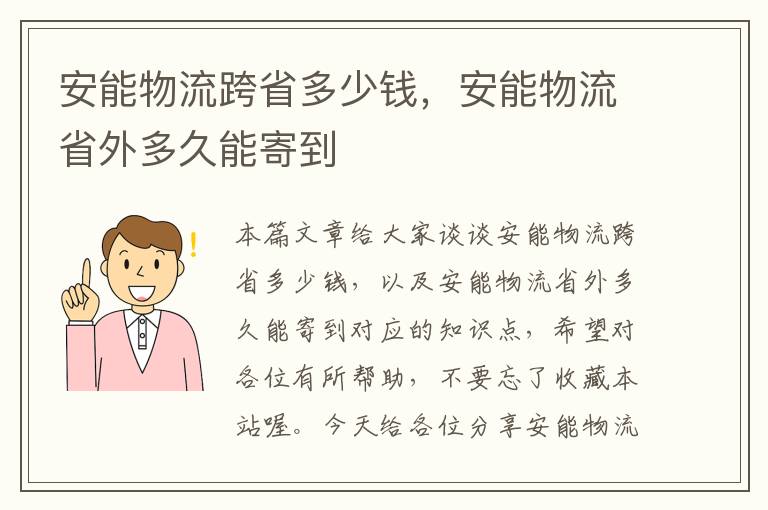 安能物流跨省多少钱，安能物流省外多久能寄到