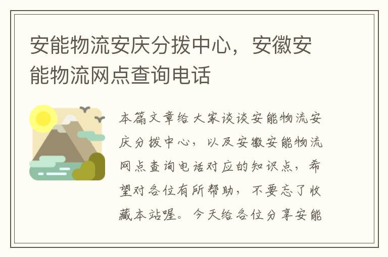 安能物流安庆分拨中心，安徽安能物流网点查询电话