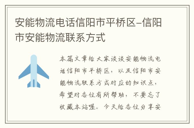 安能物流电话信阳市平桥区-信阳市安能物流联系方式