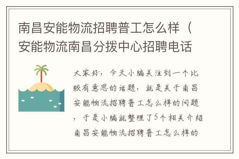 南昌安能物流招聘普工怎么样（安能物流南昌分拨中心招聘电话多少）