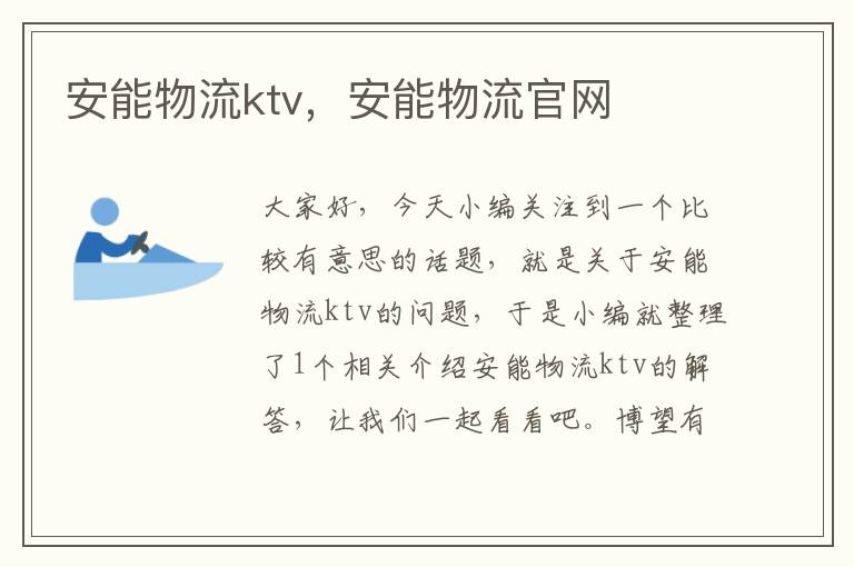 安能物流ktv，安能物流官网