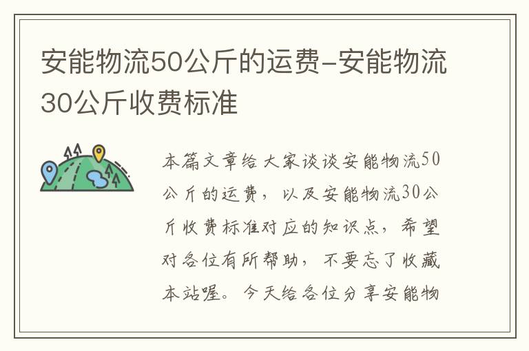 安能物流50公斤的运费-安能物流30公斤收费标准