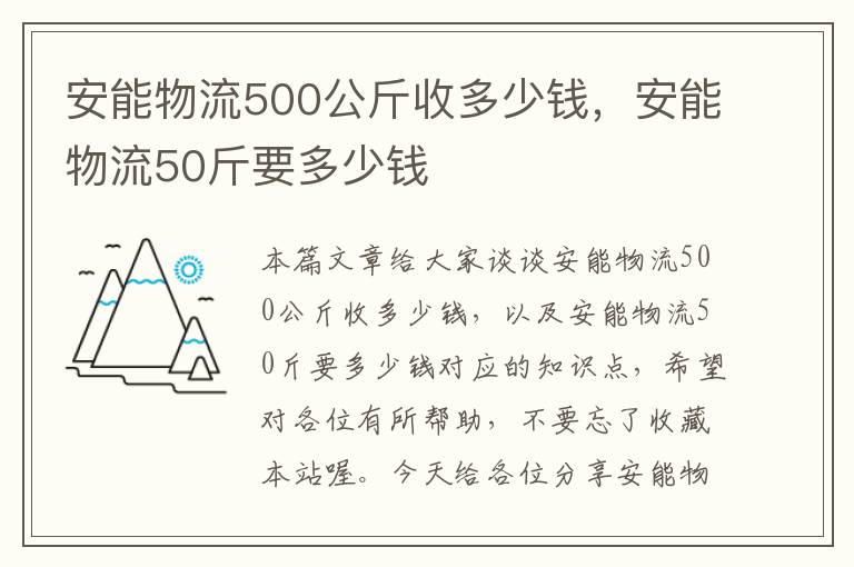 安能物流500公斤收多少钱，安能物流50斤要多少钱