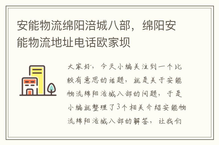 安能物流绵阳涪城八部，绵阳安能物流地址电话欧家坝