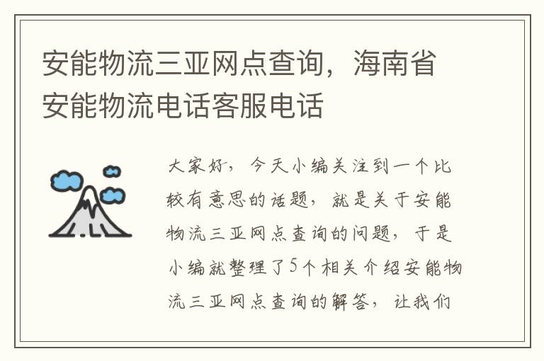 安能物流三亚网点查询，海南省安能物流电话客服电话