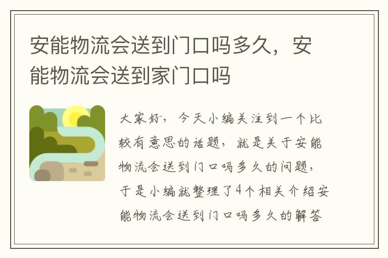 安能物流会送到门口吗多久，安能物流会送到家门口吗