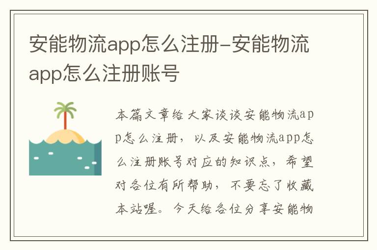 安能物流app怎么注册-安能物流app怎么注册账号