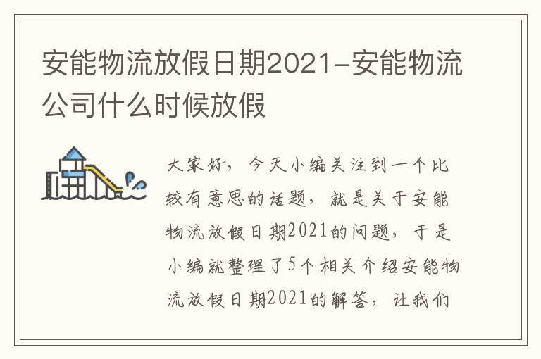 安能物流放假日期2021-安能物流公司什么时候放假