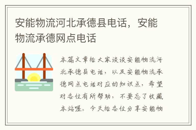 安能物流河北承德县电话，安能物流承德网点电话