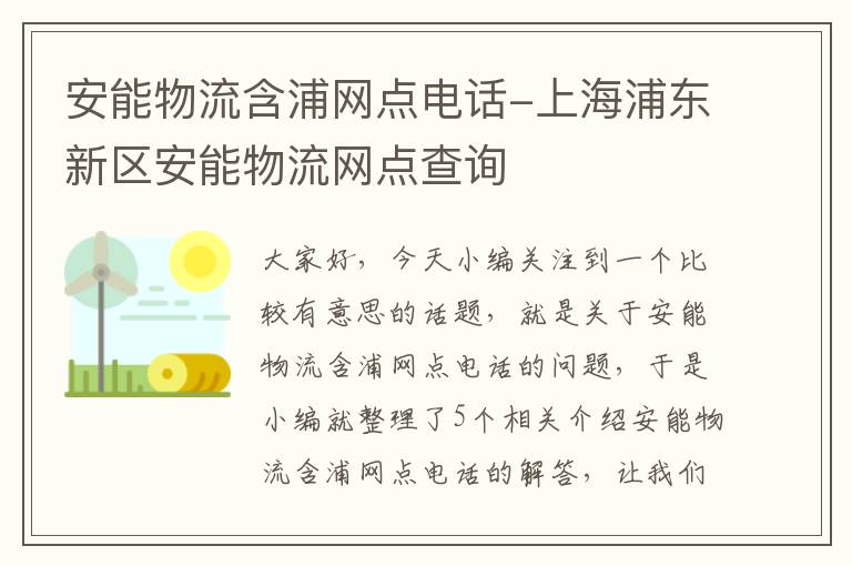 安能物流含浦网点电话-上海浦东新区安能物流网点查询