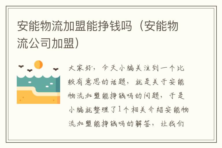 安能物流加盟能挣钱吗（安能物流公司加盟）