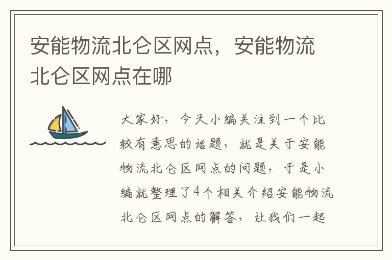 安能物流北仑区网点，安能物流北仑区网点在哪