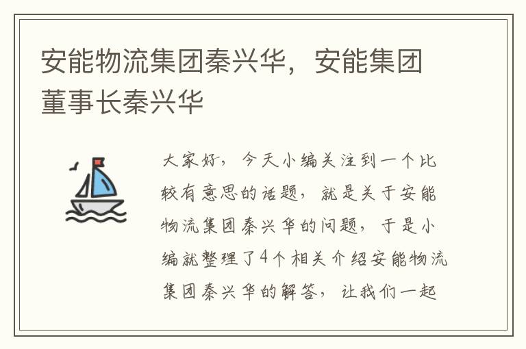 安能物流集团秦兴华，安能集团董事长秦兴华