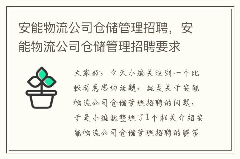 安能物流公司仓储管理招聘，安能物流公司仓储管理招聘要求