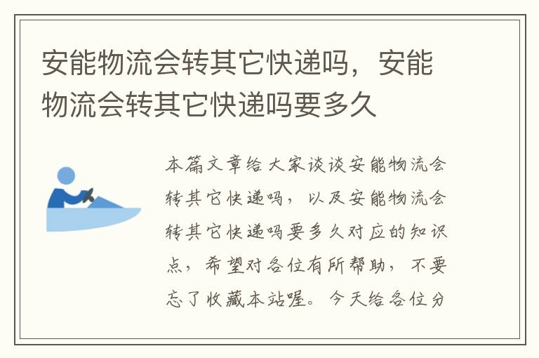 安能物流会转其它快递吗，安能物流会转其它快递吗要多久