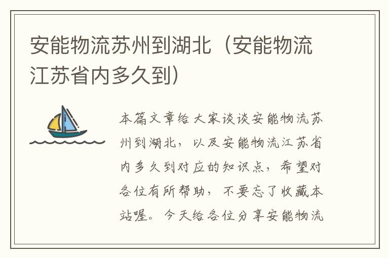 安能物流苏州到湖北（安能物流江苏省内多久到）