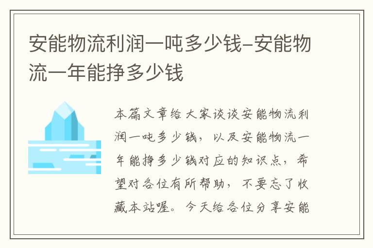 安能物流利润一吨多少钱-安能物流一年能挣多少钱