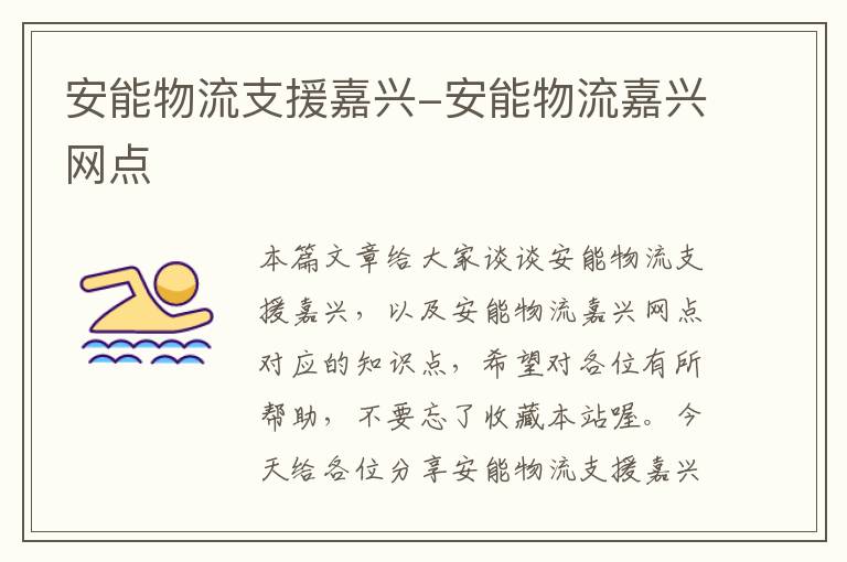 安能物流支援嘉兴-安能物流嘉兴网点