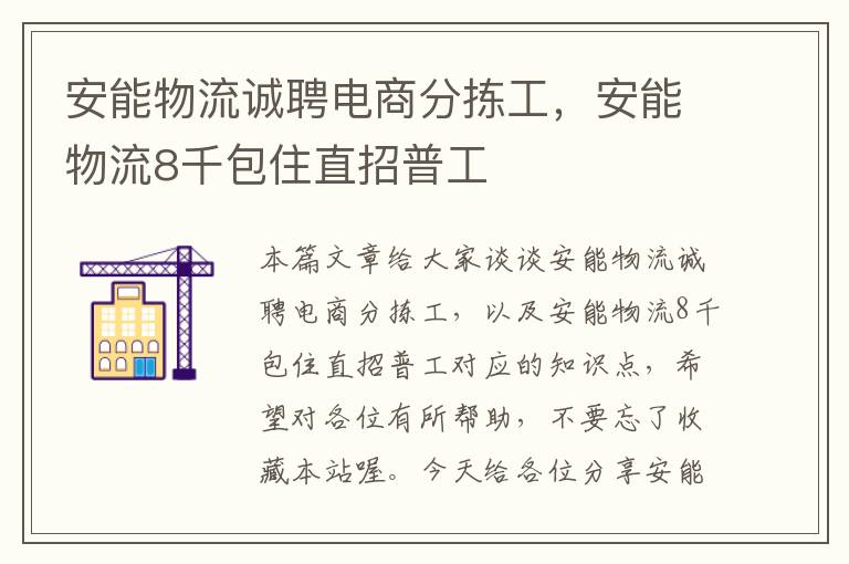 安能物流诚聘电商分拣工，安能物流8千包住直招普工