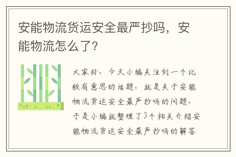 安能物流货运安全最严抄吗，安能物流怎么了?