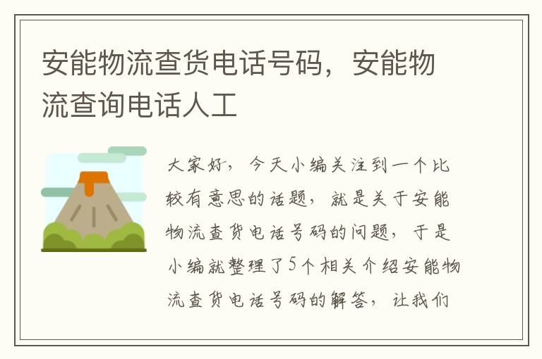 安能物流查货电话号码，安能物流查询电话人工