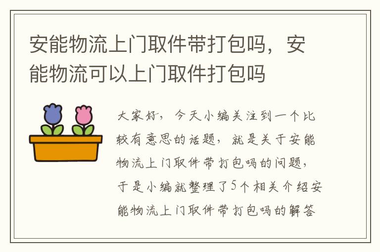 安能物流上门取件带打包吗，安能物流可以上门取件打包吗