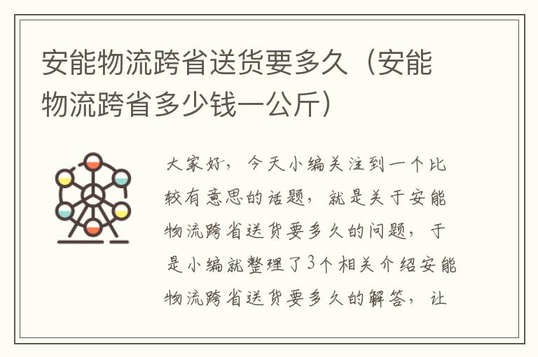 安能物流跨省送货要多久（安能物流跨省多少钱一公斤）