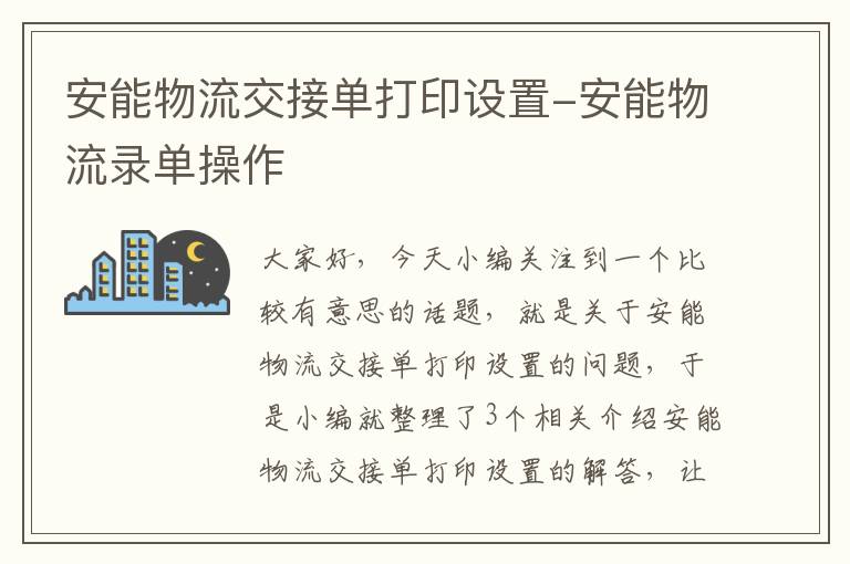 安能物流交接单打印设置-安能物流录单操作