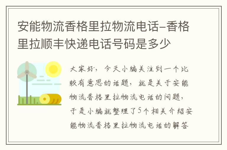 安能物流香格里拉物流电话-香格里拉顺丰快递电话号码是多少