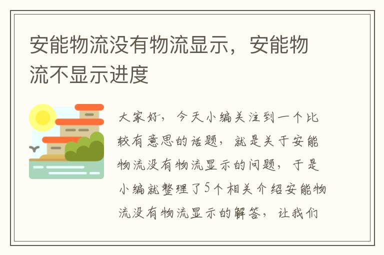 安能物流没有物流显示，安能物流不显示进度