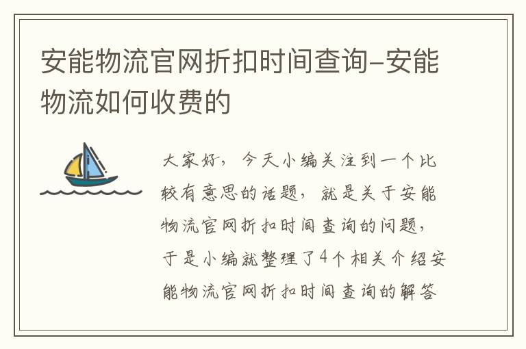 安能物流官网折扣时间查询-安能物流如何收费的