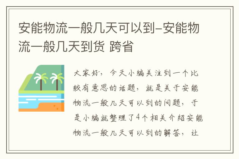 安能物流一般几天可以到-安能物流一般几天到货 跨省