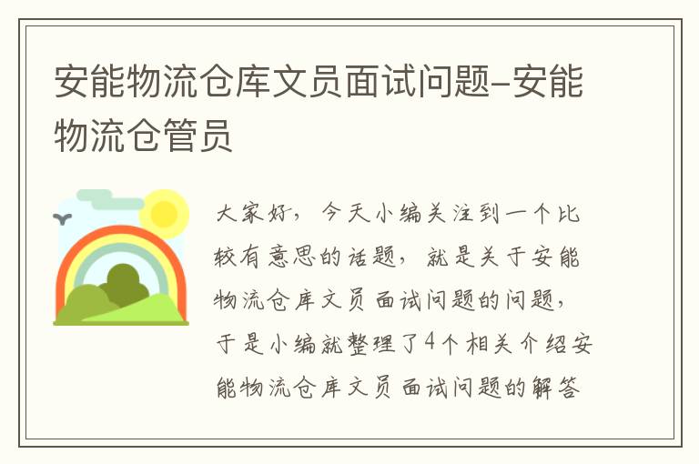 安能物流仓库文员面试问题-安能物流仓管员