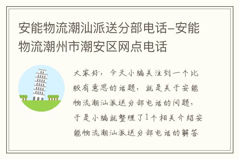 安能物流潮汕派送分部电话-安能物流潮州市潮安区网点电话